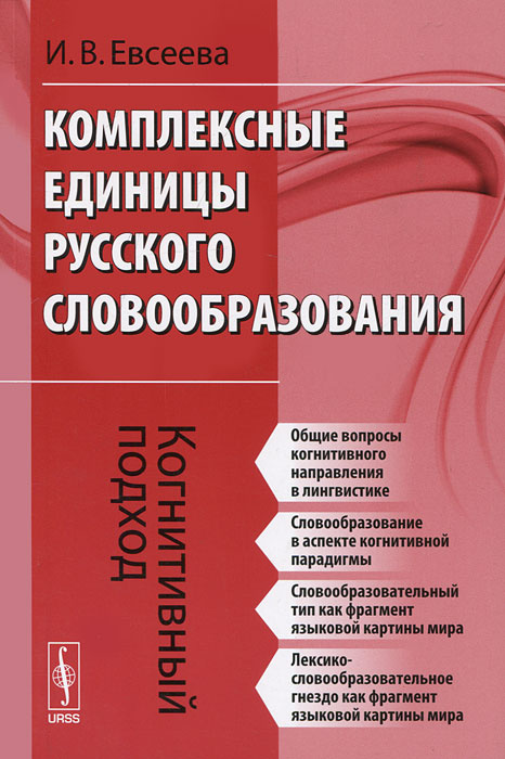 Комплексные единицы русского словообразования. Когнитивный подход #1