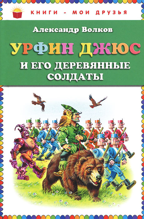 Урфин Джюс и его деревянные солдаты | Волков Александр Мелентьевич #1