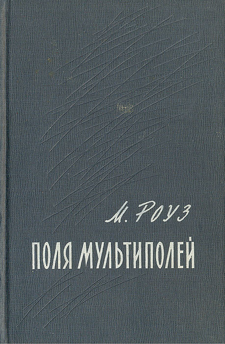 Поля мультиполей | Роуз М. #1