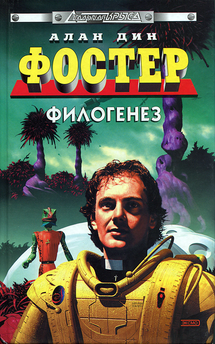Филогенез | Фостер Алан Дин - купить с доставкой по выгодным ценам в ...