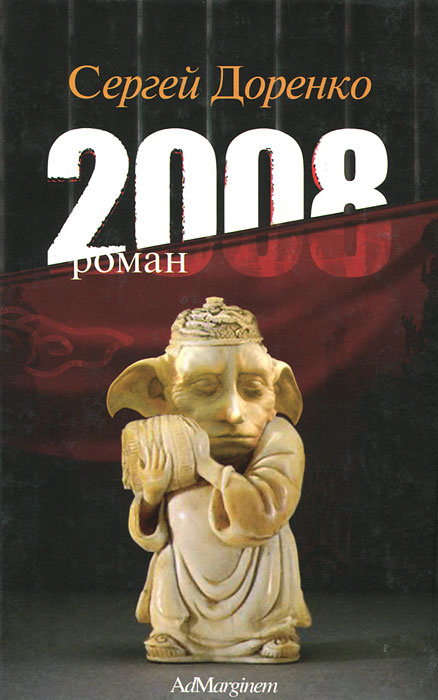 2008 | Доренко Сергей #1