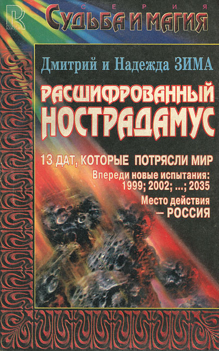 Расшифрованный Нострадамус | Зима Надежда, Зима Дмитрий #1