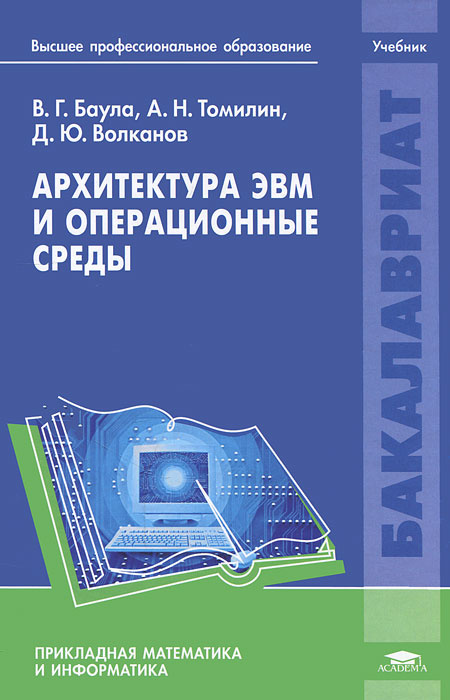 Архитектура ЭВМ и операционные среды | Баула Владимир Георгиевич, Волканов Дмитрий Юрьевич  #1