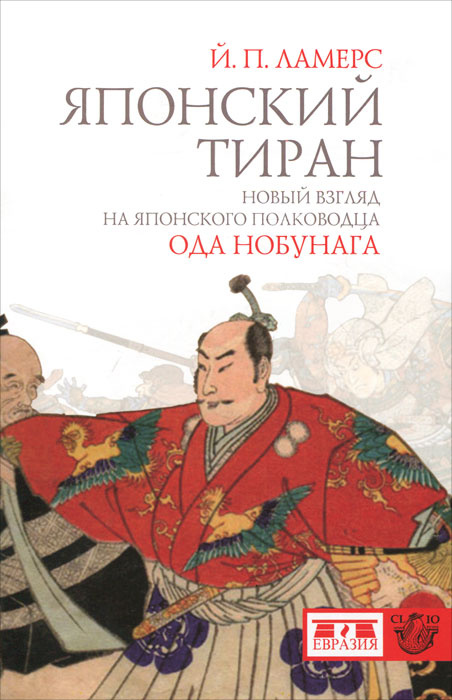 Японский тиран. Новый взгляд на японского полководца Ода Нобунага | Ламерс Й. П.  #1