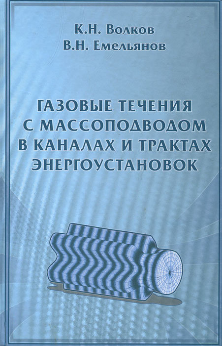 Газовые течения с массоподводом в каналах и трактах энергоустановок ...