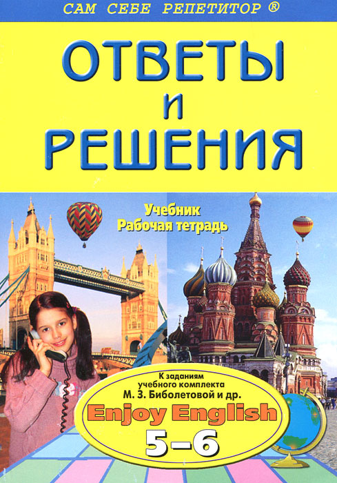 Английский язык. 5-6 классы. Ответы и решения #1