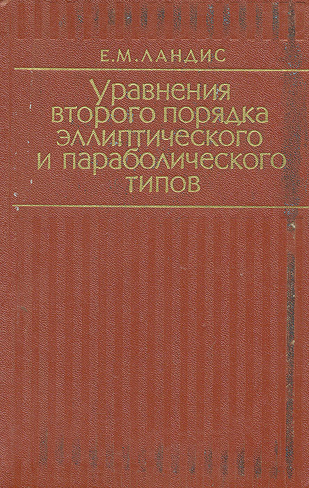 Уравнения второго порядка эллиптического и параболического типов | Ландис Е. М.  #1