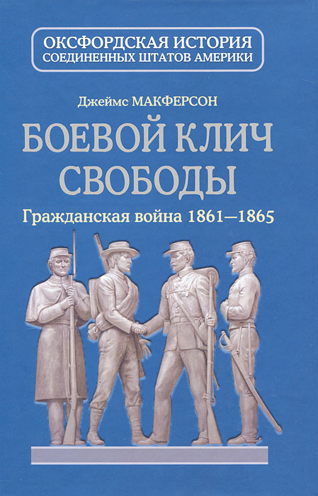 Боевой клич свободы. Гражданская война 1861-1865 #1