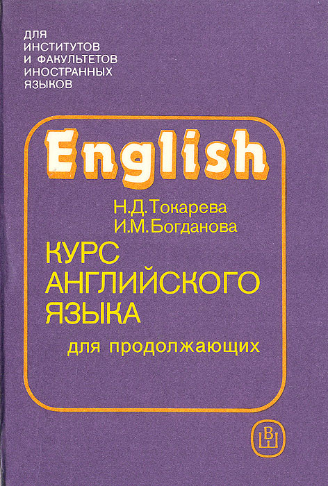 English. Курс английского языка для продолжающих | Токарева Наталия ...