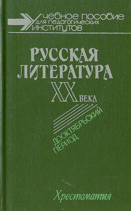 Русская литература ХХ века. Дооктябрьский период - купить с доставкой ...