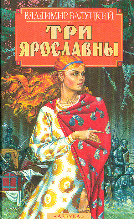 Три Ярославны #1