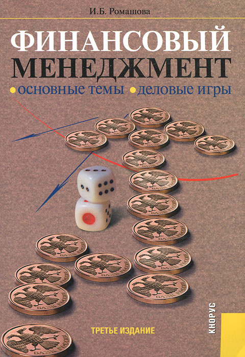 Финансовый менеджмент. Основные темы. Деловые игры #1