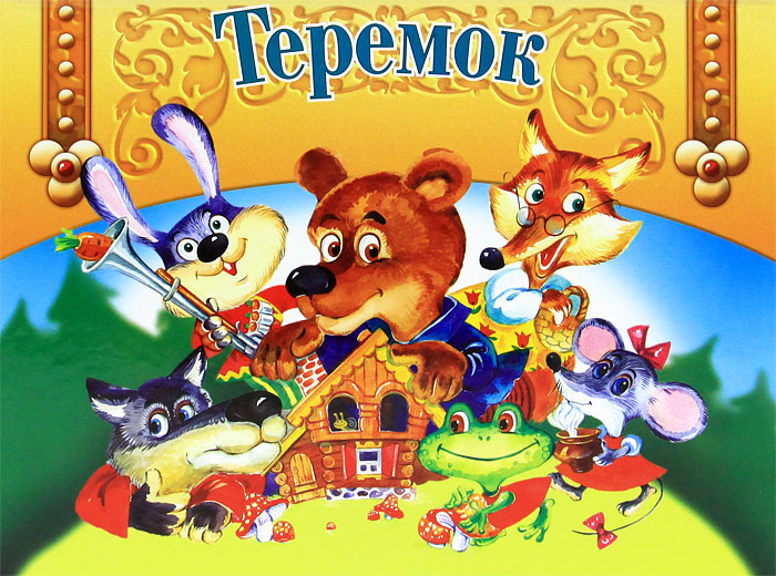 Теремок. Книжка-панорама #1