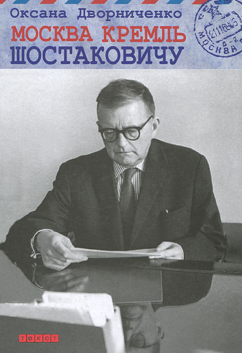 Москва Кремль Шостаковичу | Дворниченко Оксана Ивановна #1