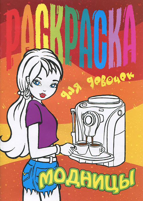 Модницы. Раскраска #1