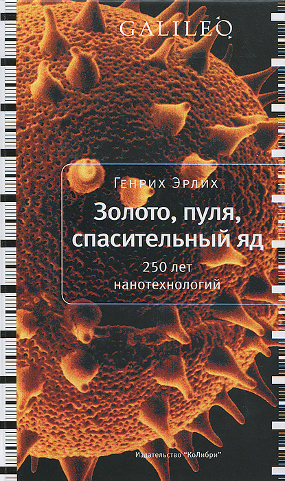 Золото, пуля, спасительный яд. 250 лет нанотехнологий #1