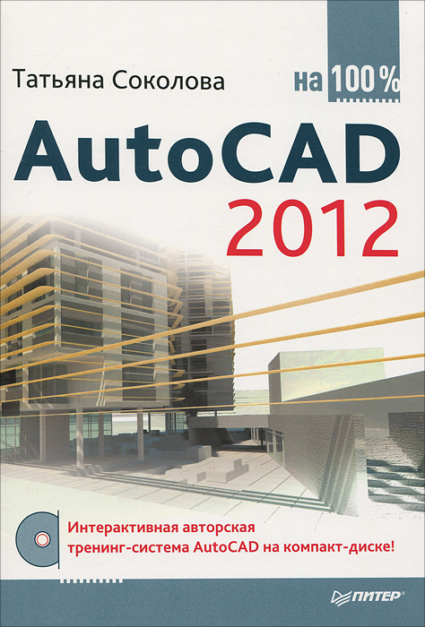 AutoCAD 2012 на 100% (+ CD-ROM) #1
