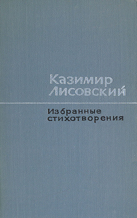 Казимир Лисовский. Избранные стихотворения | Лисовский Казимир Леонидович  #1