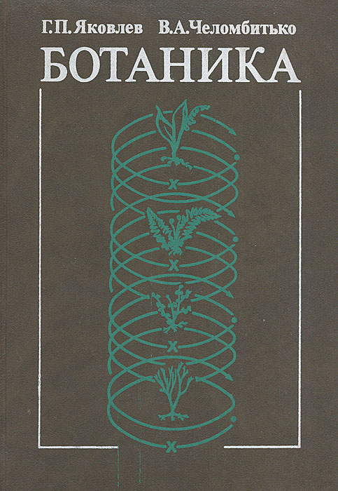 Ботаника | Яковлев Геннадий Павлович, Челомбитько Вячеслав Александрович  #1