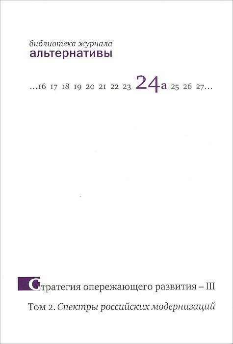 Стратегия опережающего развития - 3. Том 2. Спектры российских модернизаций #1