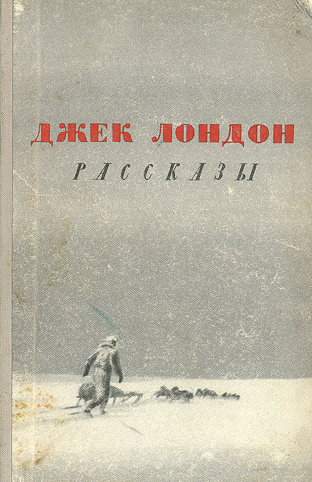Джек Лондон. Рассказы | Лондон Джек - купить с доставкой по выгодным ...