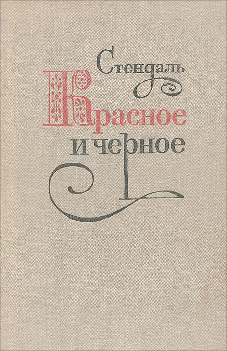 Красное и черное | Стендаль - купить с доставкой по выгодным ценам в ...