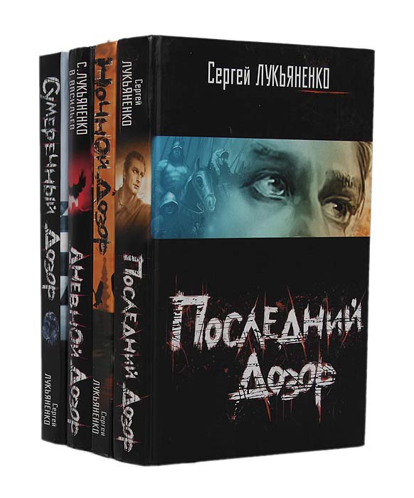 Дневной Дозор. Ночной Дозор. Сумеречный Дозор. Последний Дозор ...