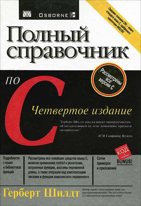 Полный справочник по С | Шилд Герберт #1