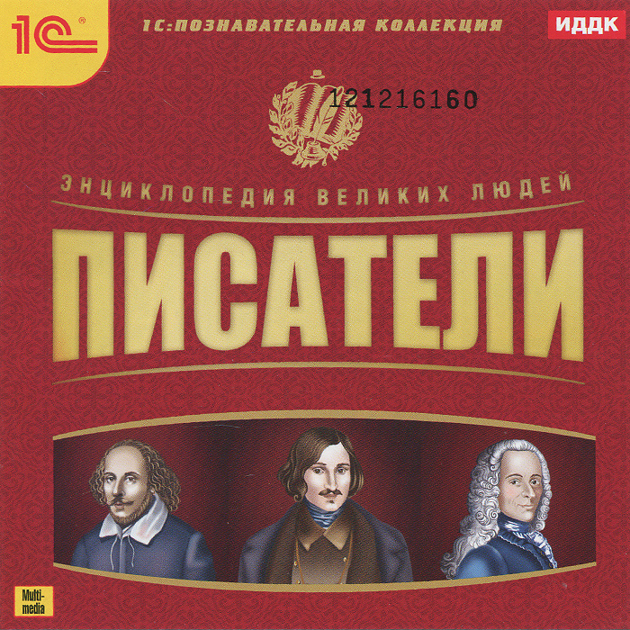 1С: Познавательная коллекция. Энциклопедия великих людей. Писатели #1