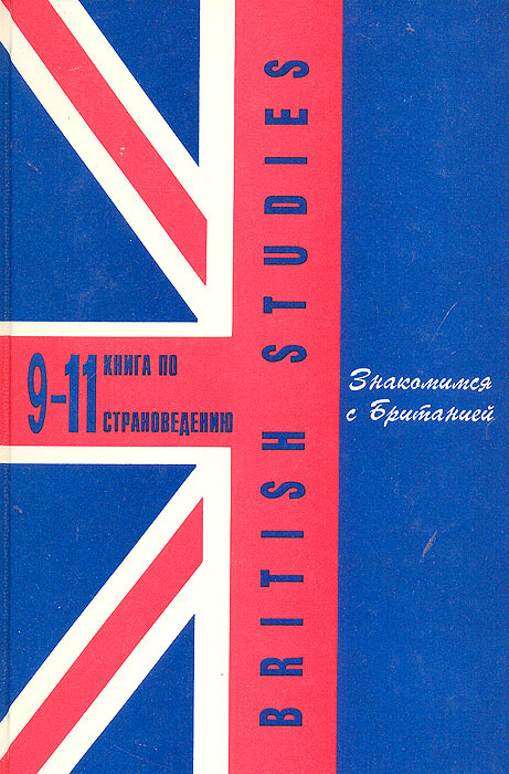 British Studies. Знакомимся с Британией. Книга по страноведению. 9 - 11 класс | Павлоцкий Владимир Моисеевич #1