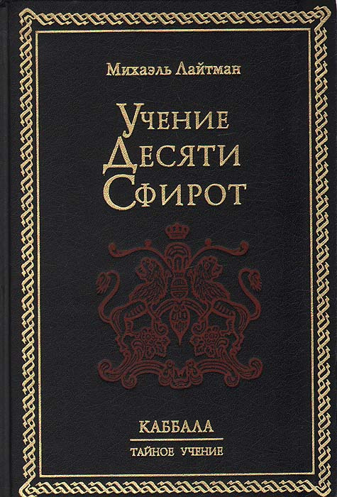 Учение Десяти Сфирот | Лайтман Михаэль Семенович #1