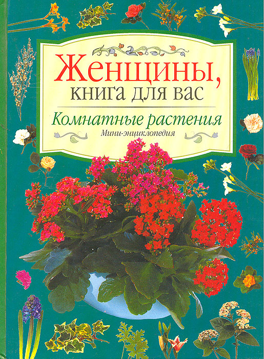 Комнатные растения. Мини-энциклопедия - купить с доставкой по выгодным ...