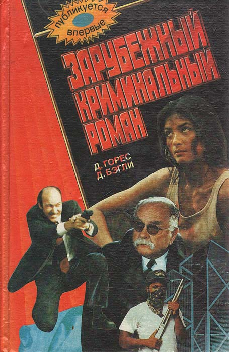 Зарубежный криминальный роман. Время хищников. Знак конкистадора | Бэгли Десмонд, Горес Джо  #1