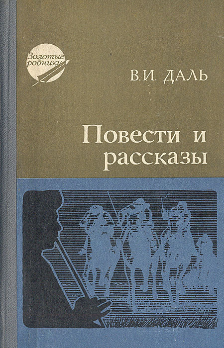 В. И. Даль. Повести и рассказы | Даль Владимир Иванович - купить с ...