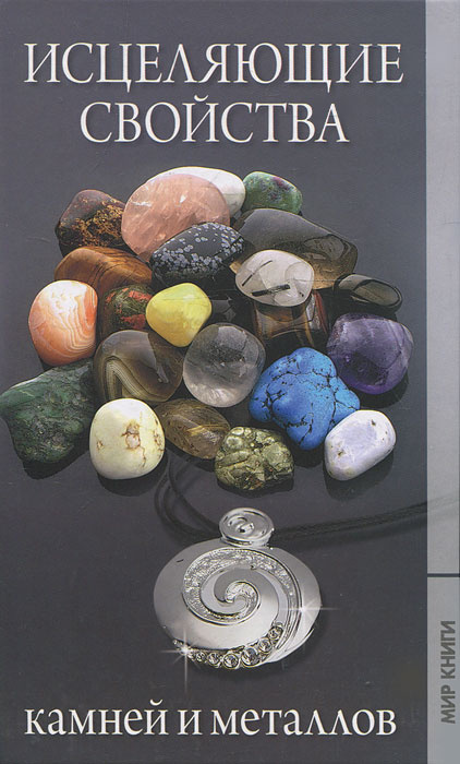 Исцеляющие свойства камней и металлов #1