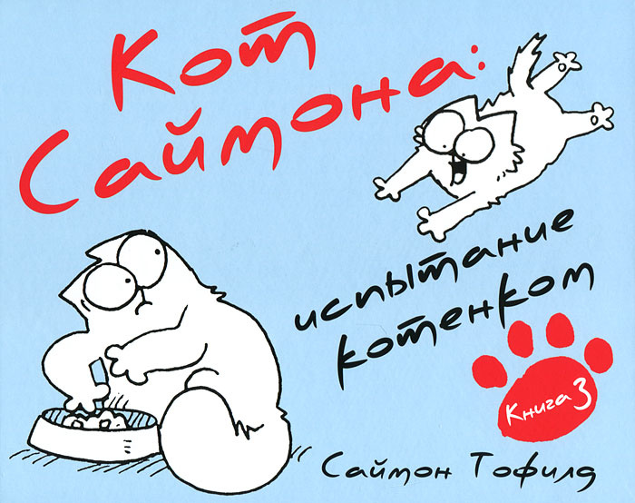 Кот Саймона. Книга 3. Испытание котенком | Тофилд Саймон #1