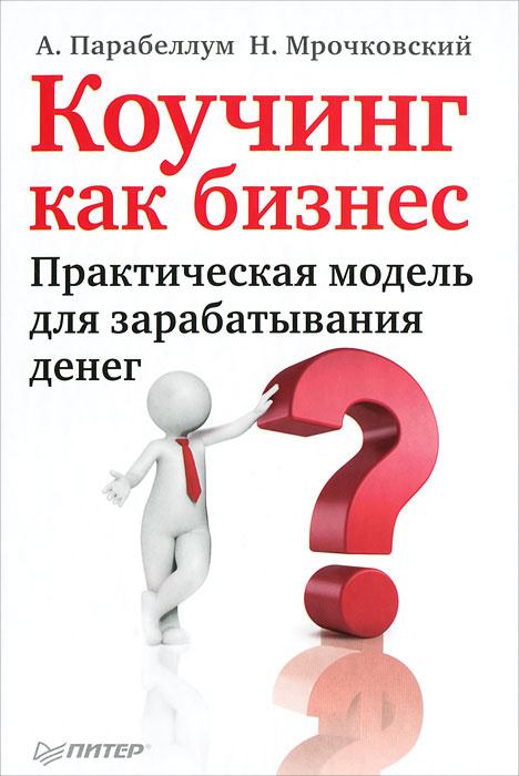 Коучинг как бизнес. Практическая модель для зарабатывания денег #1
