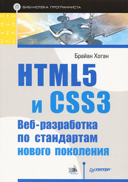 HTML5 и CSS3. Веб-разработка по стандартам нового поколения #1
