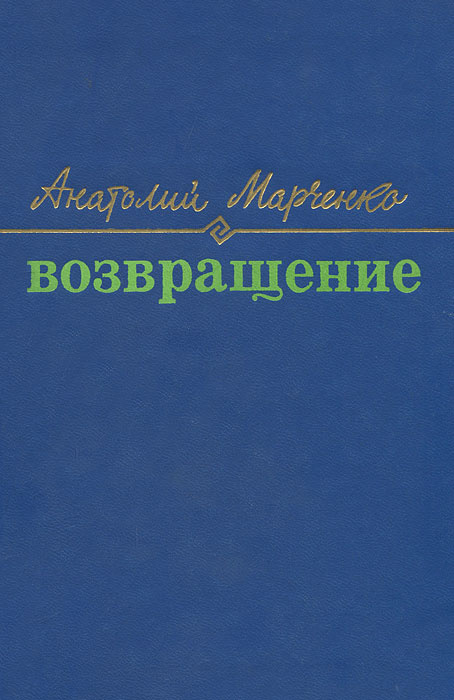 Возвращение | Марченко Анатолий Тимофеевич #1