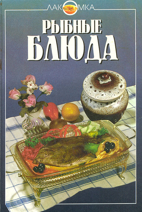 Рыбные блюда #1