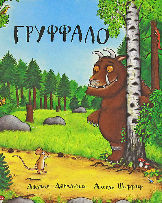 Груффало #1