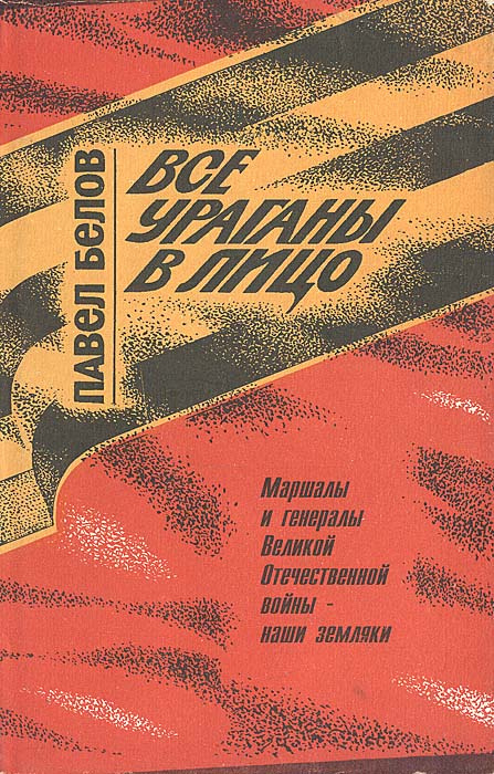 Все ураганы в лицо | Белов Павел Ф. #1