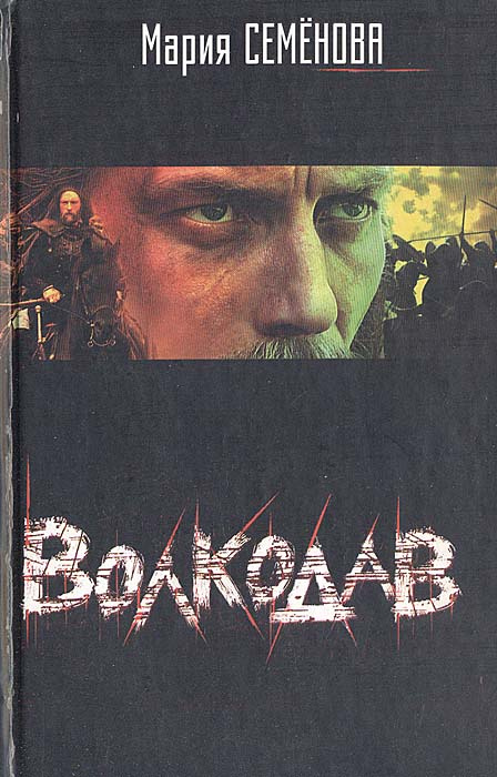 Волкодав | Семенова Мария Васильевна #1