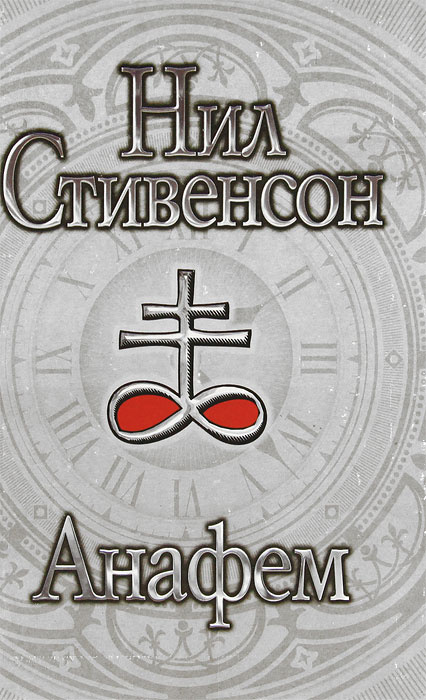 Анафем | Книга б/у #1