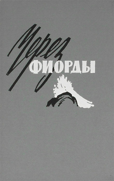 Через фиорды #1