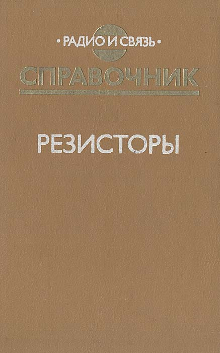 Резисторы. Справочник #1