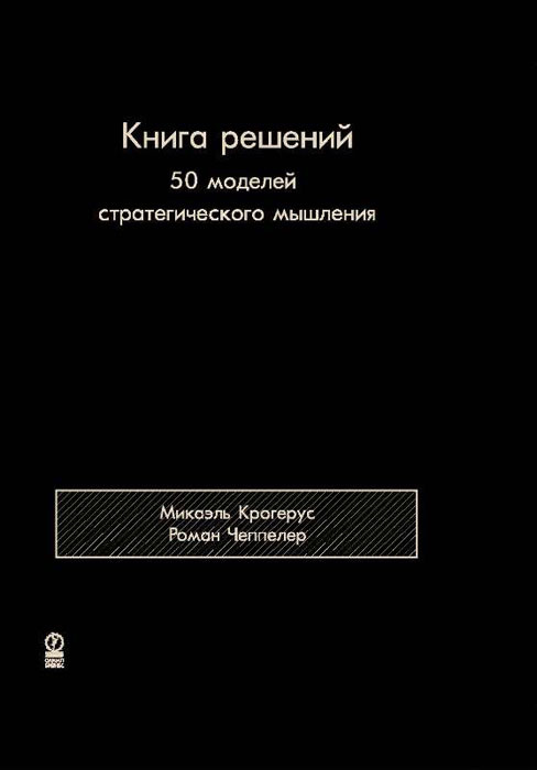 Книга решений. 50 моделей стратегического мышления #1