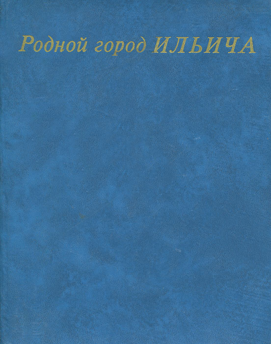 Родной город Ильича #1