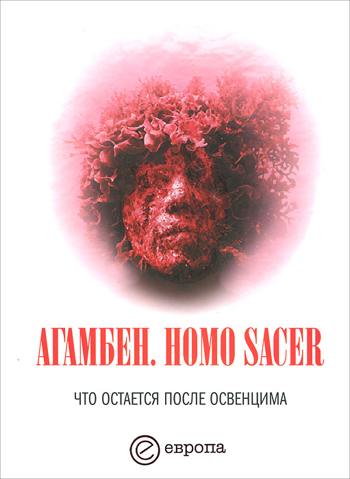 Homo sacer. Что остается после Освенцима. Архив и свидетель | Агамбен Джорджо #1