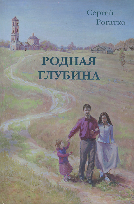 Родная глубина #1